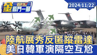 陸航展秀反匿蹤雷達 美日韓軍演隔空互尬【金臨門一腳 看財經】20241122 #金臨天下 #中國大陸 #珠海航展 #匿蹤戰機 #雷達系統 #無人機