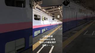 上越新幹線E4系MAXとき号　懐かしの越後湯沢駅出発シーンです