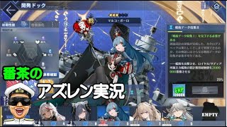 【アズレン実況-Part1217】(*´ω｀)とマルコ・ポーロ戦術収集Ⅱ-25％【アズールレーン生放送/Azur Lane】