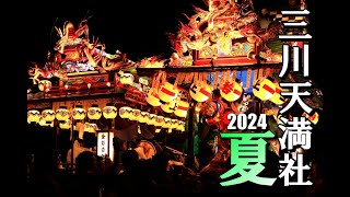 三川天満社の熱い夏祭り2024（4/4）激動の宮入