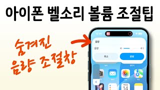 아이폰 숨겨진 벨소리 음량 조절창 활용하기 / 벨소리 볼륨 조절팁 @TechNote #테크노트