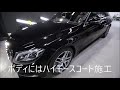 ハイモースコート大阪 スピード関西 ベンツsクラス経年車施工