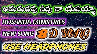 అమరుడవు నీవు నా యేసయ్యా #hosanna_ministries_new_song #8d_songs