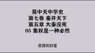 247《集权是一种必然》易中天中华史 第七卷 秦并天下 第五章 大秦没死 05 集权是一种必然