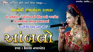 '' આંબલો '' દીકરી વિદાયનું કરૂણ ગીત ll Sant premi Ramamandal Rabhada 2021 ll સ્વર-કૈલાશ નવબંદર ll