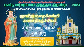 3 செப்டம்பர் 2023, ஞாயிறு | ஞாயிறு மறைக்கல்வி கலை நிகழ்ச்சிகள் | புனித பார்பரம்மாள் திருத்தலம்