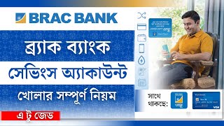 ব্র্যাক ব্যাংকে সেভিংস অ্যাকাউন্ট খোলার সম্পূর্ণ নিয়ম | Brac Bank Savings Account | Brac Bank