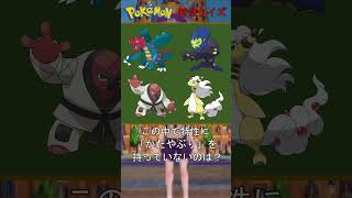 ポケモン 特性仲間外れクイズ「かたやぶり」 #shorts #ポケモン #ポケモンSV