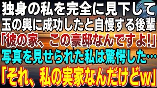 【感動】独身の私をバカにし玉の輿に成功した後輩「婚約者の家、スンゴイ豪邸でしょ～♪」→私「それ私の実家だけど…」後輩「え？」すると、とんでもない事実が発覚して…