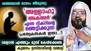 റമളാൻ വരുന്നു... അള്ളാഹു അക്ബർ എന്ന ദിക്റിന്റെ ഞെട്ടിക്കുന്ന പ്രത്യേകതകൾ ഇതാ.. kummanam usthad today