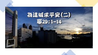 2021 年 8 月 7 及 8 日 崇拜講道「為這城求平安二」