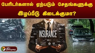 பேரிடர்களால் ஏற்படும் சேதங்களுக்கு இழப்பீடு கிடைக்குமா? | Insurance