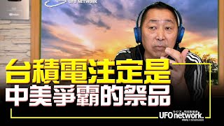 飛碟聯播網《飛碟早餐 唐湘龍時間》2022.10.26 台積電注定是中美爭霸的祭品