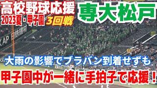 【高校野球応援】専大松戸 甲子園応援　大雨の影響で応援団到着できずも球場中が一緒に手拍子で応援！大森主将号泣「来るまで粘ろうと」【3回戦　 専大松戸 vs 土浦日大 】2023.8.16