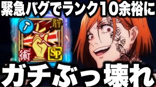 【呪術廻戦】緊急…釘崎SP潜在解放ガチぶっ壊れ…ランク10とれる…とんでもない仕様判明…解放前に見ないと損　呪霊掃討戦　行　バグ確認中【ファンパレ】【ファントムパレード】