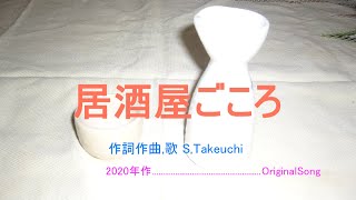 居酒屋ごころ 　オリジナル演歌、歌謡曲　作詞作曲編曲（歌）S,Takeuchi