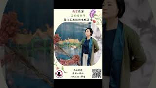 大屯007 EP48｜南管情深：王怜瓔老師與社區共振的文化篇章feat.王怜瓔老師