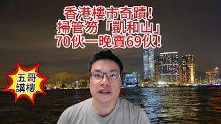 五哥講樓｜香港樓市奇蹟！掃管笏「凱和山」70夥一晚賣69夥！