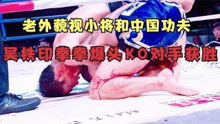 老外蔑視中國小將藐視中國功夫，吳鐵印一拳爆頭，打懵對手KO獲勝 #拳擊#格鬥  #boxing