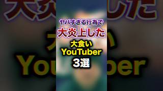 ヤバすぎる行為で大炎上した大食いYouTuber3選　#youtuber #雑学 #豆知識