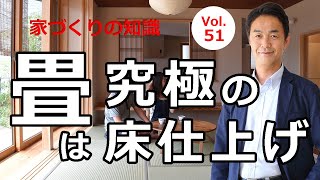 vol.51 畳は究極の床仕上げ