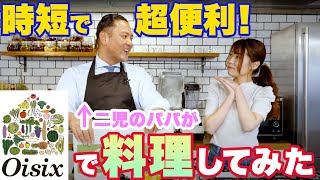 【検証】最短10分で手料理！？ミールキットってほんとにイイの！？