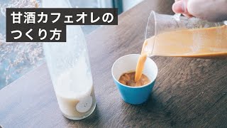 冬に飲みたい甘酒カフェオレ。ドリップで淹れるレシピを紹介