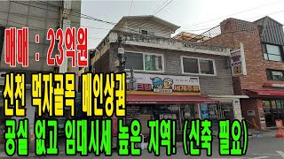 신천 먹자골목 메인길목 23억원 건물 매매- 신축 OR 리모델링 필요! 투자 건물 찾으시면 꼭 보세요 [위치/금액 포함]