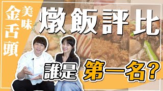 驚豔四座的獨家口味燉飯，連大廚也讚不絕口！ feat.馮炫傑主廚｜【美味金舌頭】EP.05