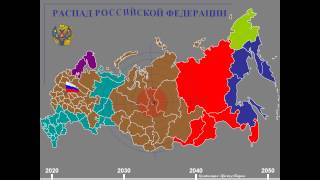 РАСПАД РОССИЙСКОЙ ФЕДЕРАЦИИ // Развал России // Конец России // Предсказания // Щесюк Тарас