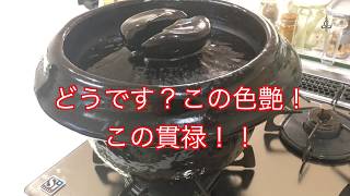 【究極の土鍋】信楽雲井窯(中川一辺陶氏)３ヶ月待ちで、来たあ！