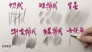 素描基础排线方法怎么练习最有效