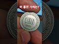 우연히 받으면 1971년 100원 사용주화 체크 펙트