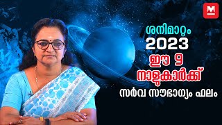 മഹാ ശനിമാറ്റം 2023, ഈ നാളുകാർക്ക് വൻ മാറ്റങ്ങളുടെ കാലം | Saturn Transit 2023 | Astrology News