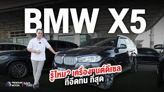 รู้หรือไม่? BMW X5 SDrive25D Pure Experience F15 ที่สุดสายพันธ์สปอร์ต สวยอึด ทนทาน