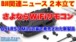 【DJI関連ニュース２本立て】「さよならWiFiリモコン（DJI Mavic）」「DJI RS3 Miniの裏で発売された新製品」【ニュース 噂】ドローン チャット N346 2023年1月13日