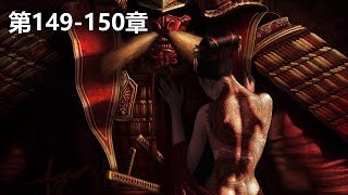 （149-150）《百鬼傳人》魂尸合体+入土为安