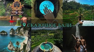 БАЛИ, Убуд. ПРЕДЛОЖЕНИЕ с дрона 💍 Необычная вилла, водопады, очищение в храме, вулкан, Нуса Пенида