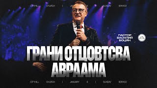 Грани отцовства Авраама | Василий Боцян | CityHill