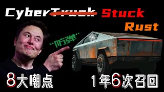 特斯拉Cybertruck全网群嘲8大嘲点盘点（Top 8 jokes/cons of Cybertruck） | 从1年内6次召回开始说起（6 recalls within a year）