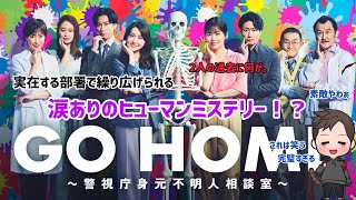 【ドラマ紹介】日本テレビ系列土9ドラマ「GO HOME」の素敵なエピソードに感動の演出！？