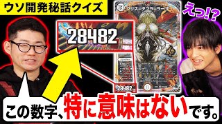 【デュエマ】え、その数字意味ないの！？開発秘話の嘘を見抜け！！ウソ開発秘話クイズ！！【邪神と水晶の華】