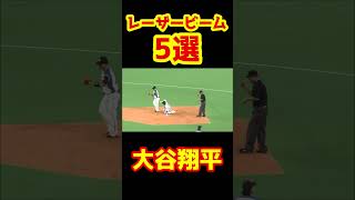 【余裕のアウト】大谷翔平のエグすぎる強肩『これはアウトだ』 #Shorts   #baseball #野球  #珍プレー #mlb #メジャー #メジャーリーグ #レーザービーム #大谷翔平