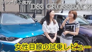 「DS3 CROSSBACK」DS Automobilesから新しいコンパクトSUV登場・代官山の試乗会にて女性2人の試乗レビュー！！|7/31 MSTV速報