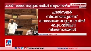 ചാന്‍സലര്‍ സ്ഥാനത്തുനിന്ന് ഗവര്‍ണറെ മാറ്റുന്ന ബില്‍ ബുധനാഴ്ച നിയമസഭയില്‍  | Governor Bill