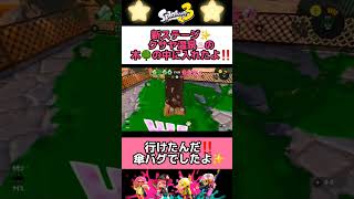 新ステージ✨「クサヤ温泉」の 木の中🌳に入ったよ❣️傘 バグ☂️【スプラトゥーン3】#shorts