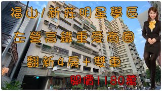 「賀成交」博愛鎮 福山國中小/新莊高中明星學區 高鐵重愛商圈 翻新4房+雙車