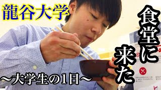 【龍谷大学】大学の食堂でご飯食べて授業を受ける1日