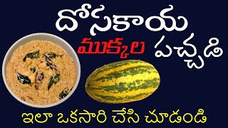 Dosakaya mukkala pachadi | దోసకాయ ముక్కల పచ్చడి పెళ్లిళ్లలో వడ్డించే దోసకాయ ముక్కల పచ్చడి