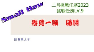 [Small How] 2023神魔之塔 二月挑戰任務 挑戰任務9 LV9 零覓一願 通關 附簡單文字